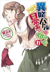 Amazon.co.jp: 異能バトルは日常系のなかで (GA文庫) 電子書籍