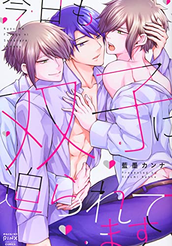 『今日も双子に迫られてます』1巻