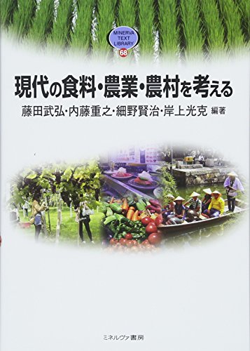 現代の食料・農業・農村を考える (MINERVA TEXT LIBRARY)