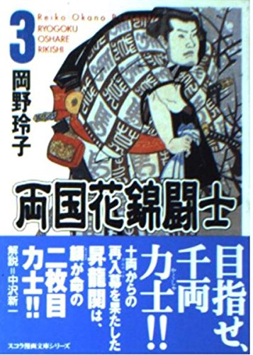 両国花錦闘士 3 (スコラ漫画文庫シリーズ)