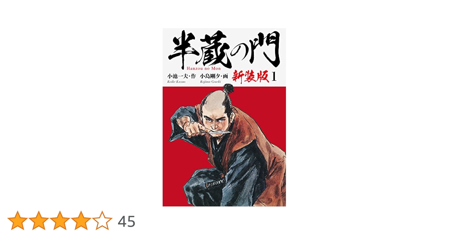半蔵の門（新装版） 1 | 小池一夫；小島剛夕 | マンガ | Kindle