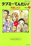 ラブミーてんだい！　（２） (バンブーコミックス 4コマセレクション)