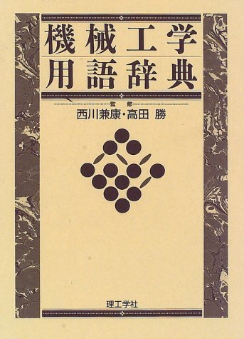 機械工学用語辞典 | 機械工学用語辞典編集委員会 |本 | 通販 | Amazon