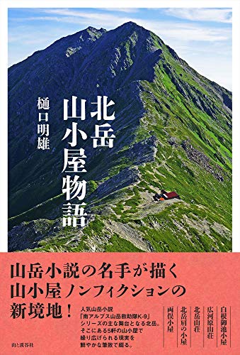 PDFダウンロード 北岳山小屋物語 バイ