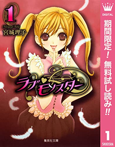 ラブ・モンスター【期間限定無料】 1 (マーガレットコミックスDIGITAL)