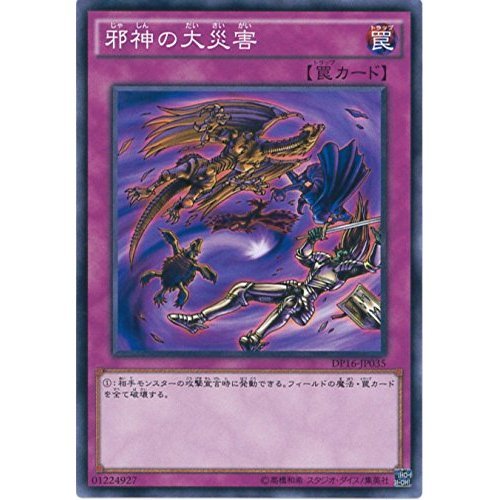 Amazon.co.jp: 遊戯王カード DP16-JP035 邪神の大災害 ノーマル 遊戯王