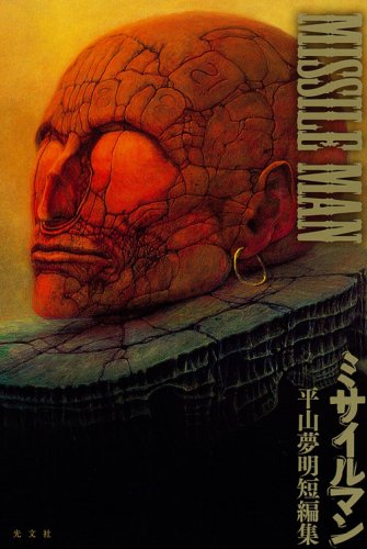 【初版】ミサイルマン―平山夢明短編集 51DqqqdY-EL.jpg