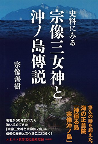 史料にみる宗像三女神と沖ノ島傳説