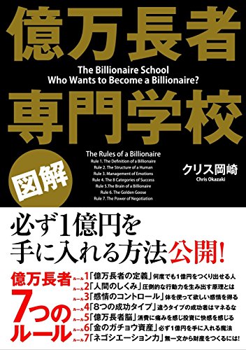図解 億万長者 専門学校 中経出版 クリス 岡崎 ビジネス 経済 Kindleストア Amazon