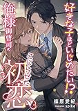 好きな子ほどいじめたい!? 俺様御曹司のこじらせた初恋 (こはく文庫)