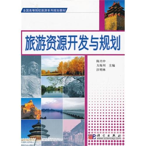 Tourism Development and Planning(Chinese Edition)