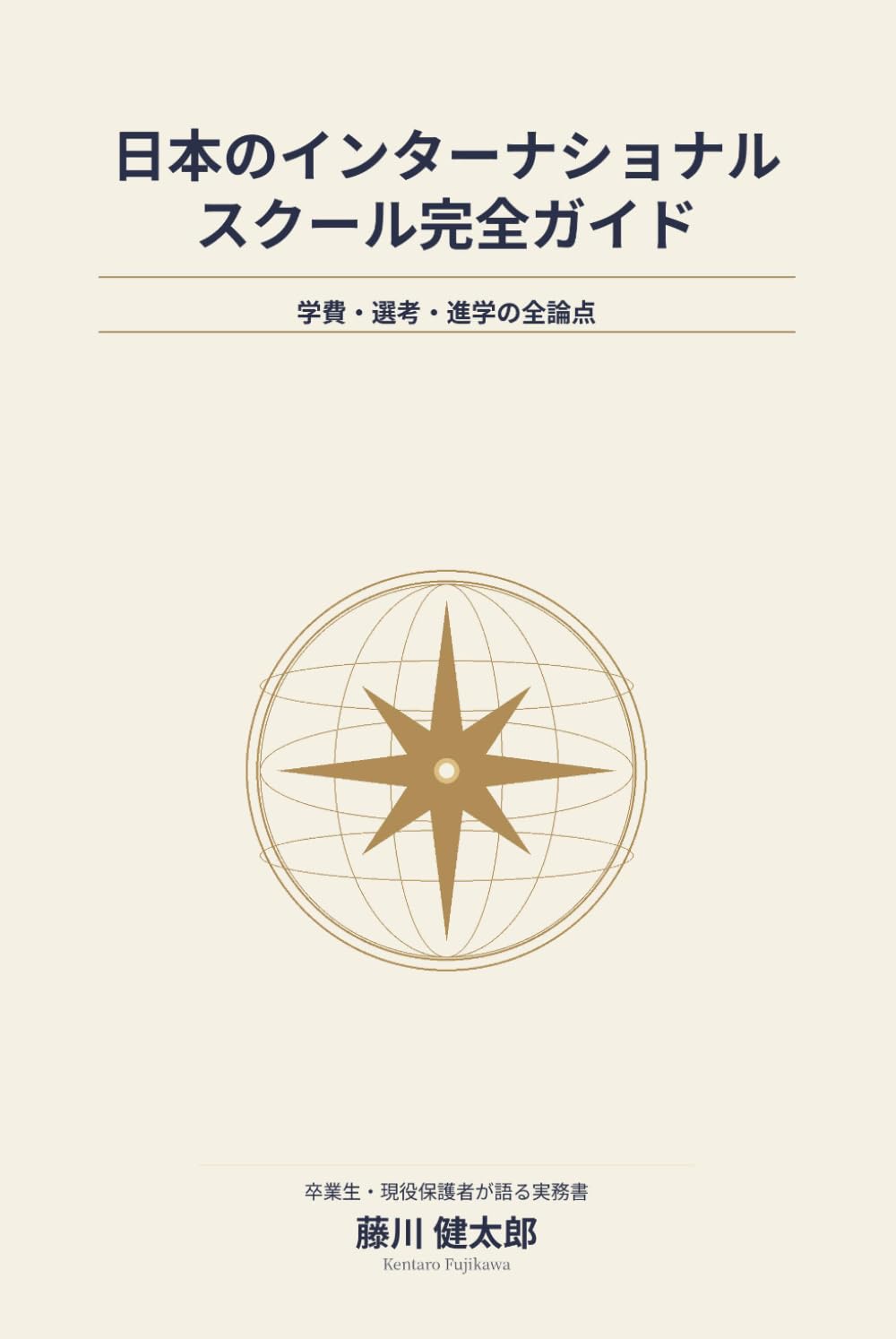日本のインターナショナルスクール完全ガイド: 学費・選考・進学の全論点 ─ 卒業生・現役保護者が語る実務書