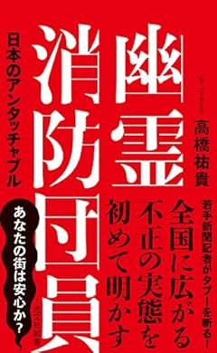 幽霊消防団員 日本のアンタッチャブル (光文社新書)