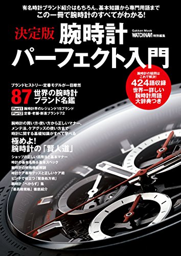 決定版 腕時計パーフェクト入門 学研ムック