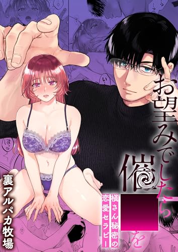 お望みでしたら催○を 槇さん秘密の恋愛セラピー【合冊版】 (GirlsCREATIVE)