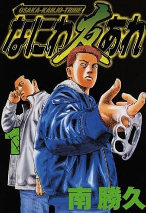 ナニワトモアレ なにわ友あれ なにわ友あれ（16） (ヤングマガジンコミックス) | 南勝久
