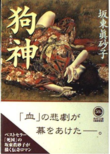 狗神 (角川文庫) | 坂東 眞砂子 |本 | 通販 | Amazon