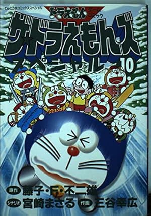 ザ・ドラえもんズスペシャル 9 (てんとう虫コミックススペシャル