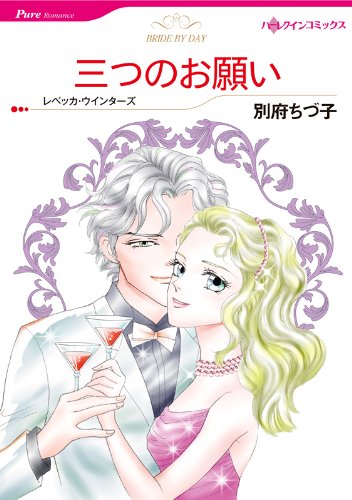 『三つのお願い』