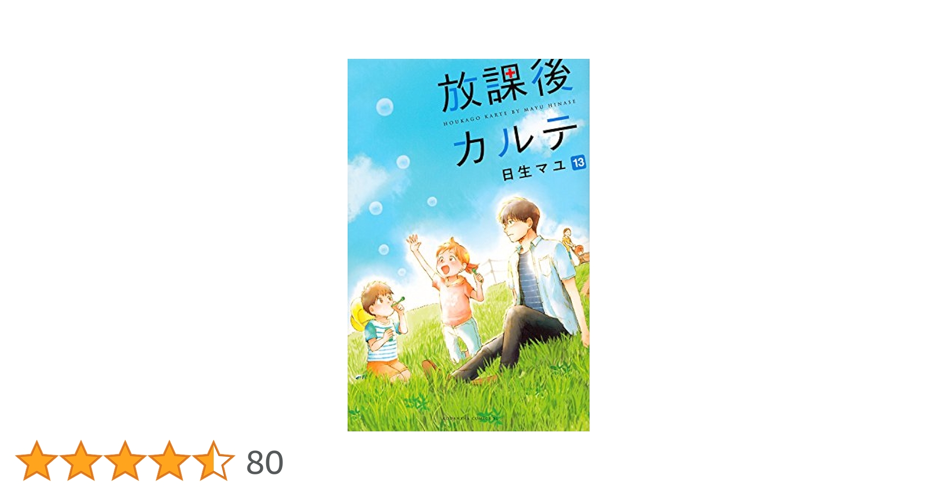 放課後カルテ(13) (Be・Loveコミックス) | 日生 マユ |本 | 通販