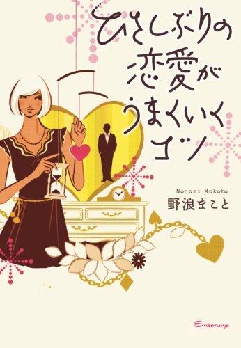 ひさしぶりの恋愛がうまくいくコツ