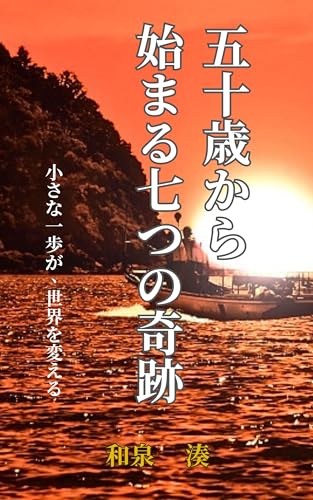 五十歳から始まる七つの奇跡: 小さな一歩が、世界を変える (ブルークラウン文庫)のサムネイル
