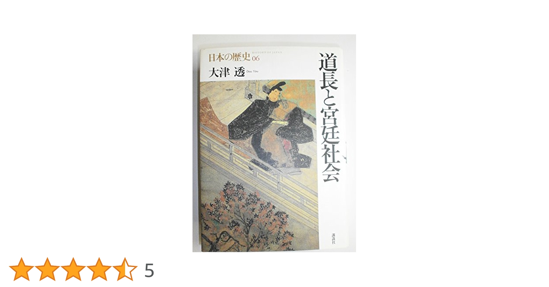日本の歴史 6 | 大津 透 |本 | 通販 | Amazon