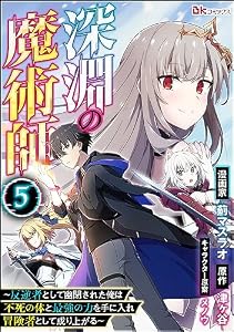 深淵の魔術師 ～反逆者として幽閉された俺は不死の体と最強の力を手に入れ冒険者として成り上がる～ コミック版（分冊版） 【第5話】 (BKコミックス)