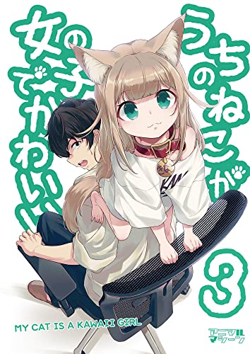 うちのねこが女の子でかわいい3【電子書籍版限定特典付き】 (BLIC)