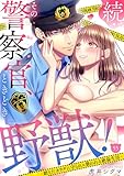 続・その警察官、ときどき野獣！～鍛えたカラダに守られ＆襲われる絶倫生活～【単話】 55 (ミンティ)