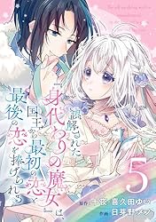 Amazon.co.jp: 誤解された『身代わりの魔女』は、国王から最初の恋と