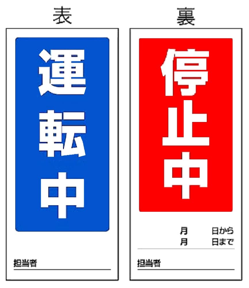 Amazon.co.jp: ユニット 両面表示マグネット標識 805-75 運転中/停止中