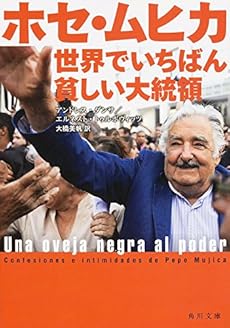 ホセ ムヒカ 世界でいちばん貧しい大統領 感想 レビュー 読書メーター