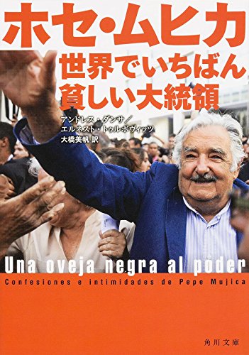 無料電子書籍 アプリ ホセ・ムヒカ 世界でいちばん貧しい大統領 (角川文庫) バイ
