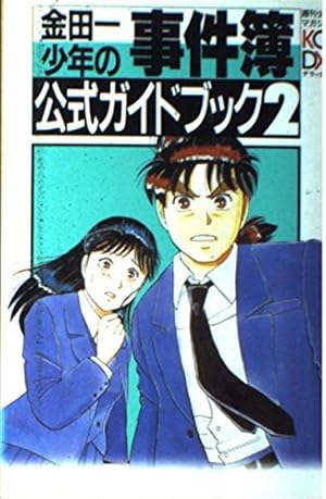 金田一少年の全事件簿 (講談社コミックスデラックス) | さとう