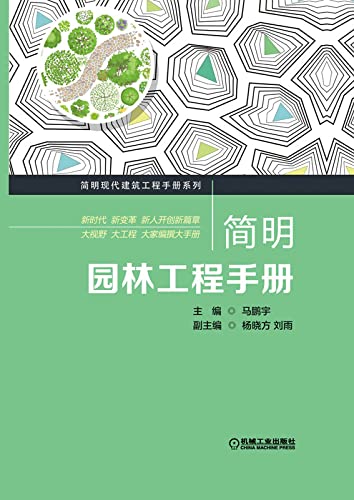 简明园林工程手册 (Chinese Edition)