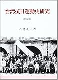台湾抗日運動史研究