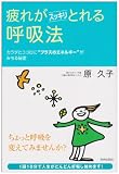 疲れがスッキリとれる呼吸法