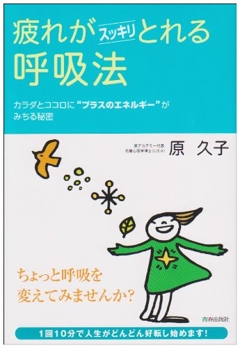 疲れがスッキリとれる呼吸法: カラダとココロに“プラスのエネルギー”がみちる秘密