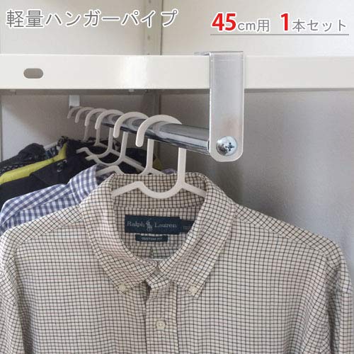 スチール製パイプハンガー Amazon｜ハンガーパイプ1本セット45cm用｜スチールラックパーツ