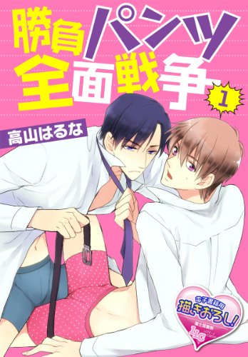 『勝負パンツ全面戦争』