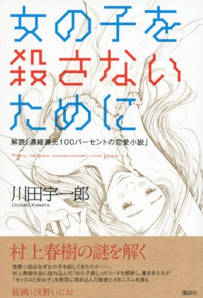 女の子を殺さないために　解読　濃縮還元100パーセントの恋愛小説　川田 宇一郎 Amazon.co.jp: 女の子を殺さないために: 解読「濃縮還元100パーセント
