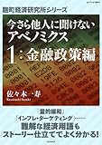 今さら他人に聞けないアベノミクス 1金融政策編 (麹町経済研究所シリーズ)