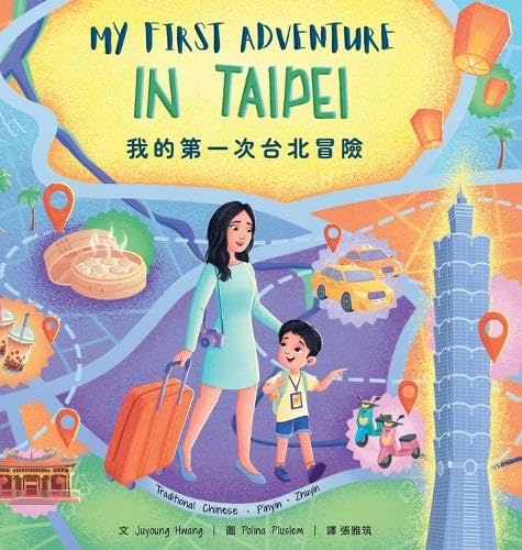 我的第一次台北冒險: My First Adventure in Taipei (Traditional Chinese, Zhuyin & Pinyin) (Chinese Edition)