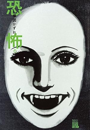 【超希少】楳図かずお恐怖劇場 ギョエー!! / 楳図かずお 超希少】楳図かずお恐怖劇場 ギョエー!! / 楳図かずお