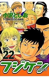 【中古】 フジケン ２０/秋田書店/小沢としお Amazon.co.jp: フジケン(22) (少年チャンピオン・コミックス