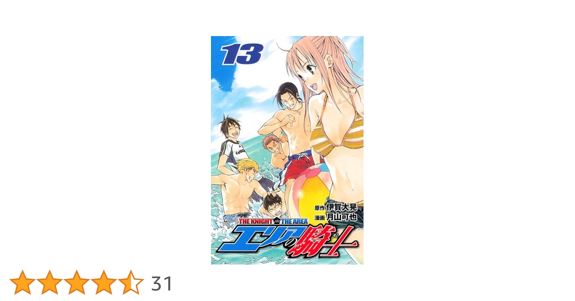 エリアの騎士(13) (少年マガジンコミックス) | 月山 可也, 伊賀 大晃
