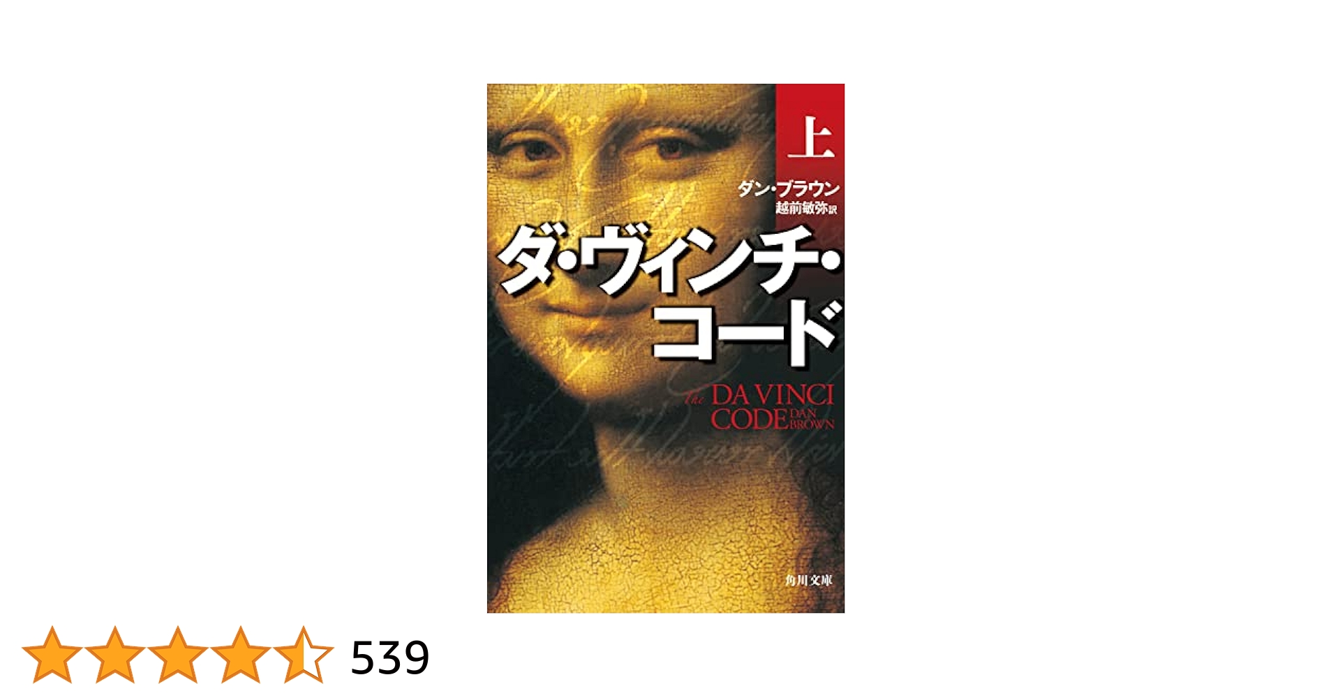 ダ・ヴィンチ・コード(上) (角川文庫) | ダン・ブラウン, 越前