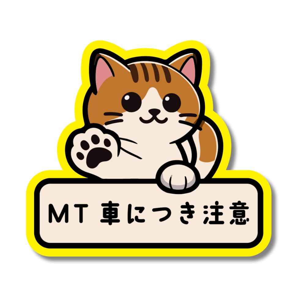 Amazon.co.jp: 車用ステッカー 車間 初心者 MT車 ドラレコ録画中 注意