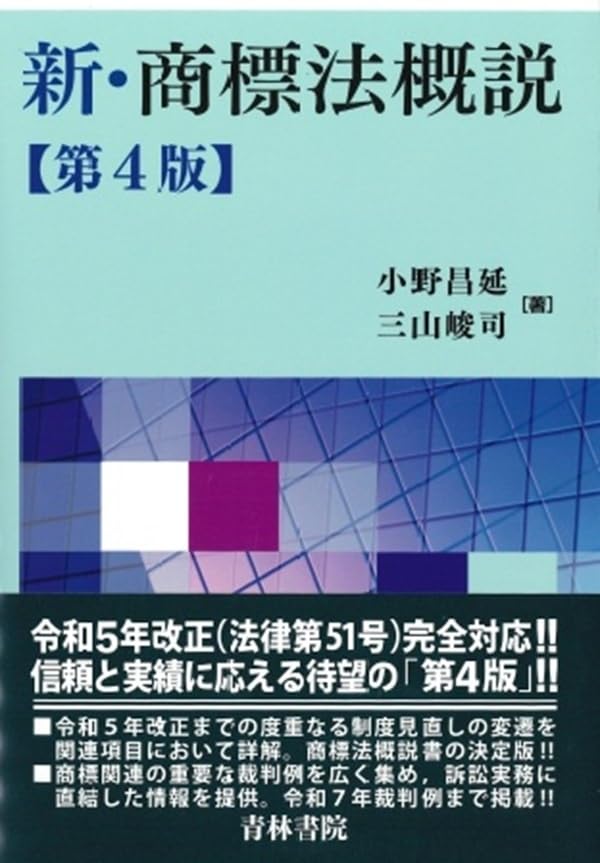 裁断済　新・商標法概説第4版 新・商標法概説〔第4版〕 | 小野昌延, 三山峻司 |本 | 通販 | Amazon